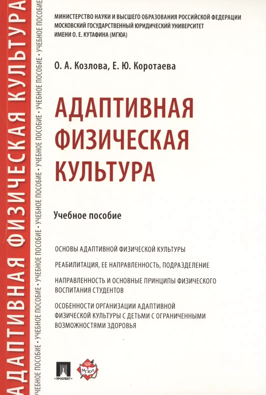 Книга адаптирована. Адаптивная физическая культура учебное пособие. Адаптивная физическая культура книга. Адаптированная физическая культура учебник. Книга адаптивная физическая культура Козлова.