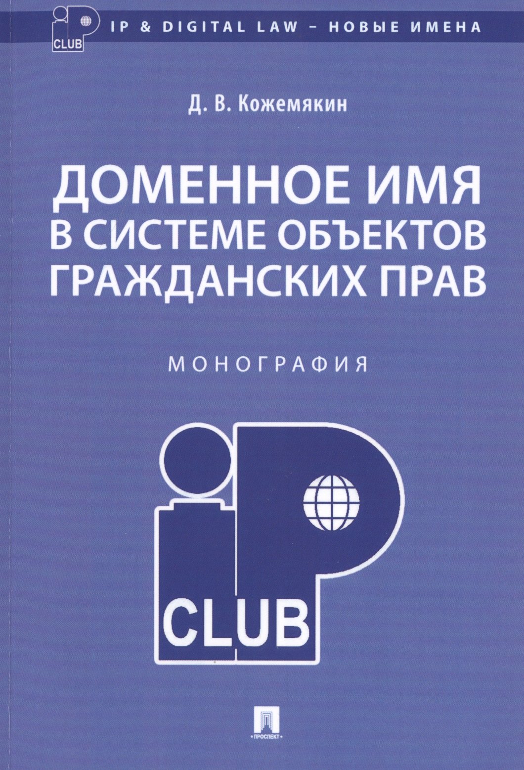 

Доменное имя в системе объектов гражданских прав. Монография