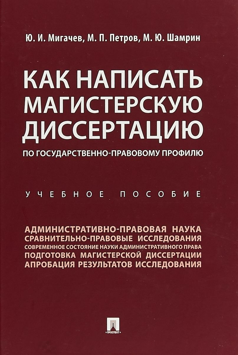 

Как написать магистерскую диссертацию по государственно-правовому профилю. Учебное пособие