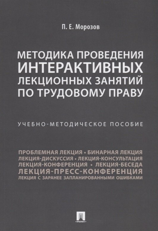

Методика проведения интерактивных лекционных занятий по трудовому праву. Учебно-методическое пособие