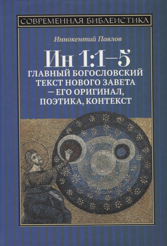 

Ин 1:1-5. Главный богословский текст Нового Завета – его оригинал, поэтика, контекст