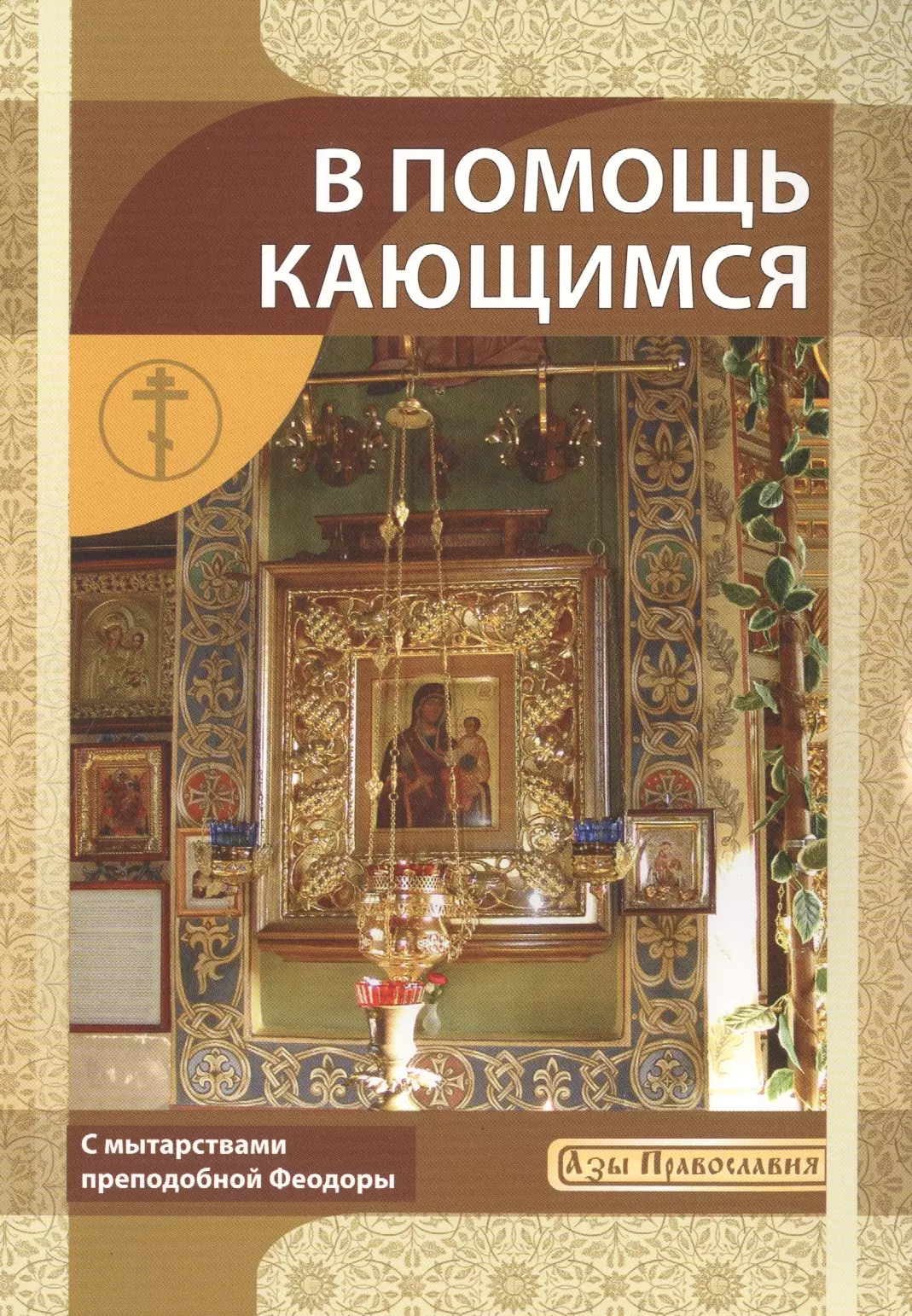 В помощь кающимся пособие. Книга в помощь кающимся. Исповедь. В помощь кающимся. В помощь кающимся пособие к исповеди. Восемь главных страстей в помощь кающимся.