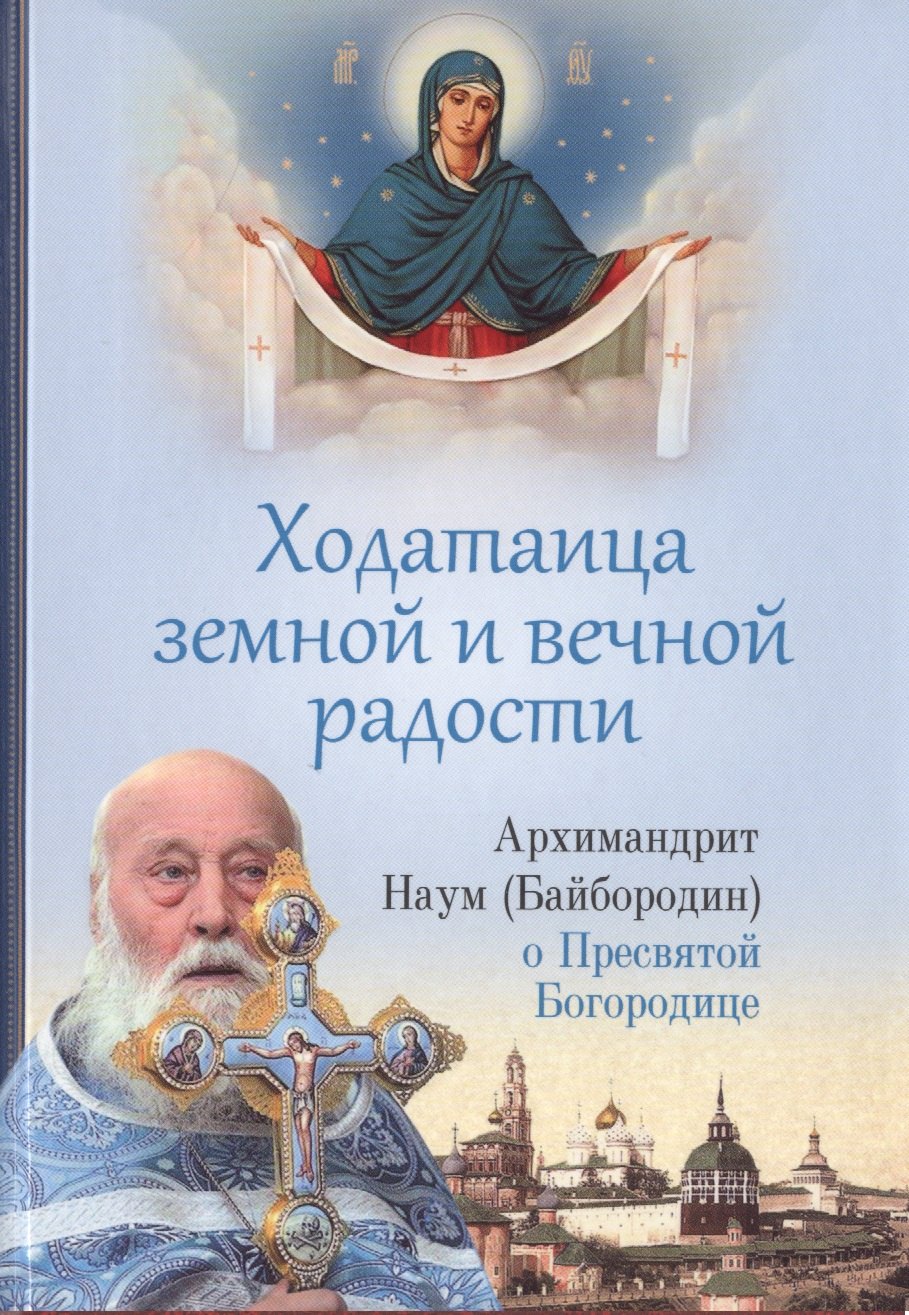 

Ходатаица земной и вечной радости. О Пресвятой Богородице