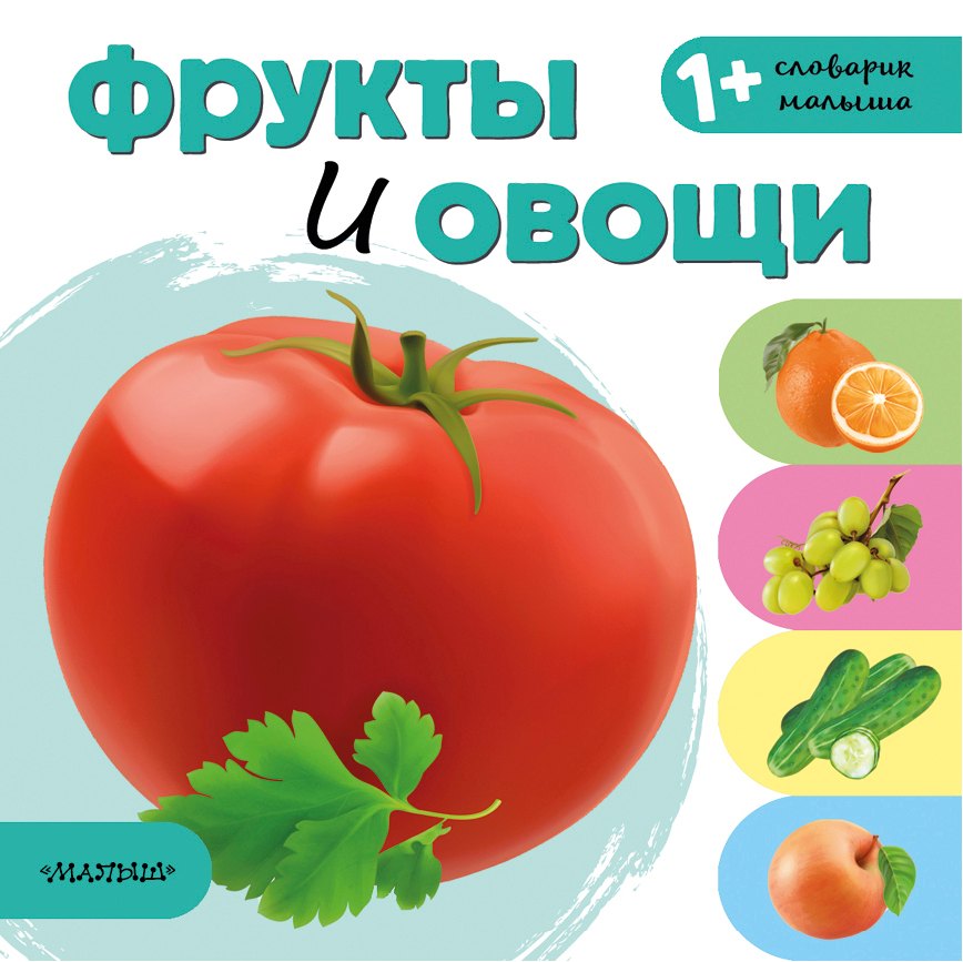 

Фрукты и овощи