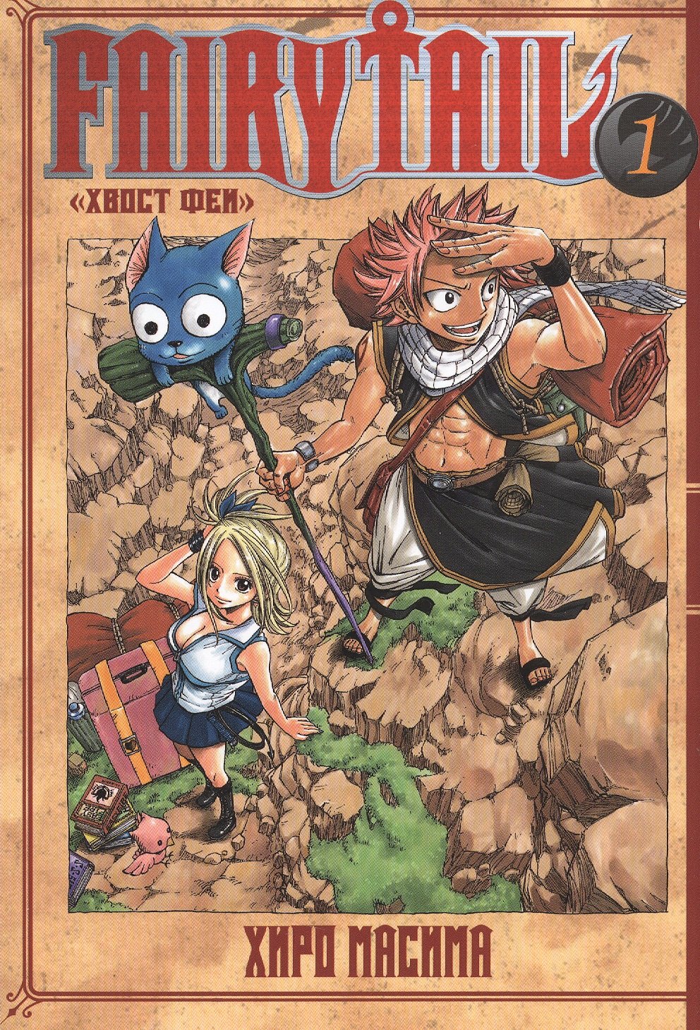 

Fairy Tail. "Хвост Феи". Т. 1
