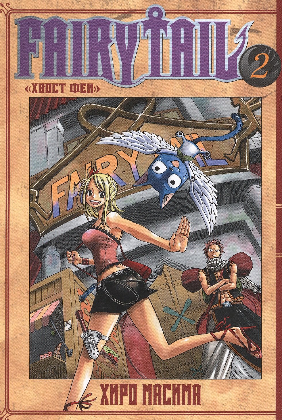 

Fairy Tail. "Хвост Феи". Т. 2