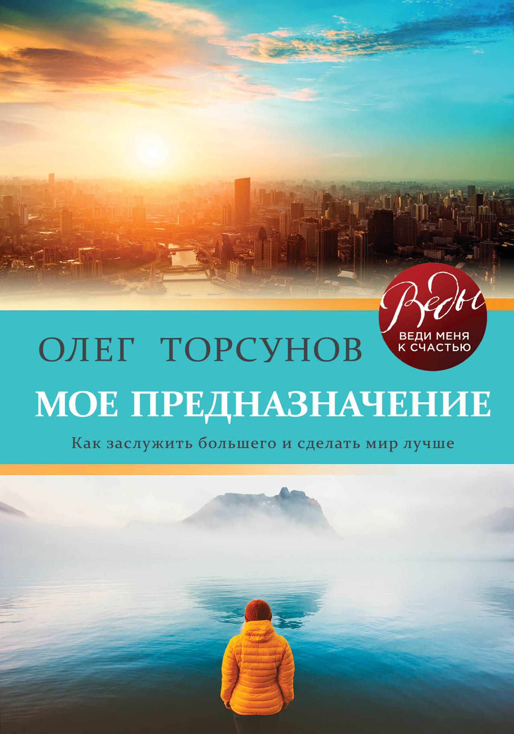 

Мое предназначение. Как заслужить большего и сделать этот мир лучше