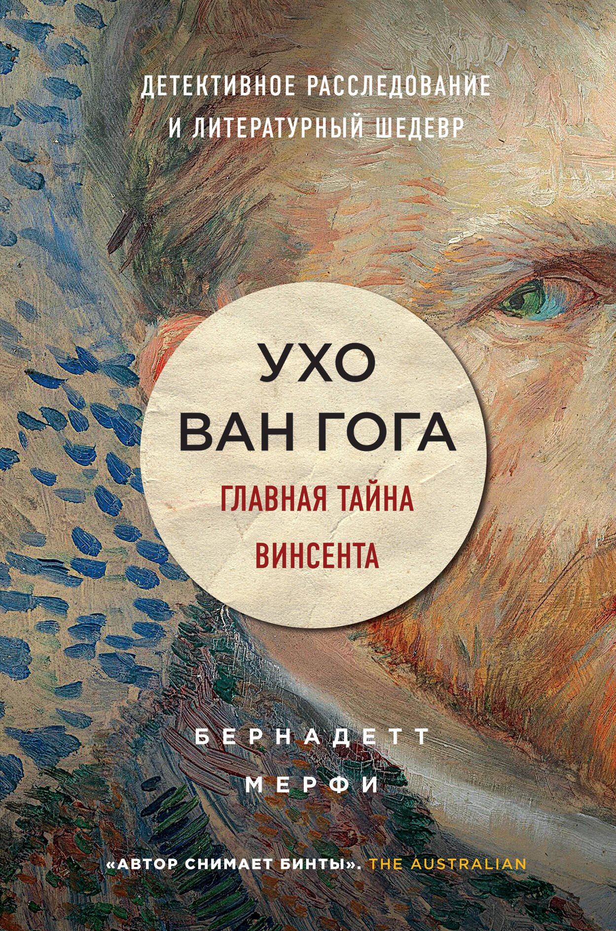

Ухо Ван Гога. Главная тайна Винсента