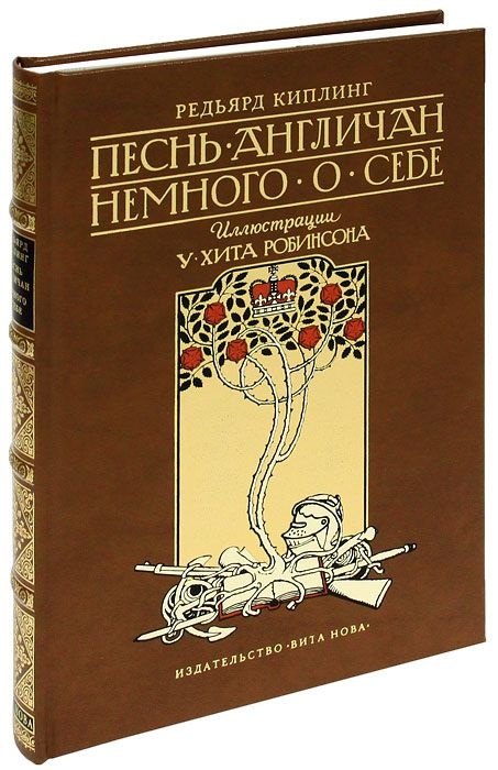 

Песнь англичан