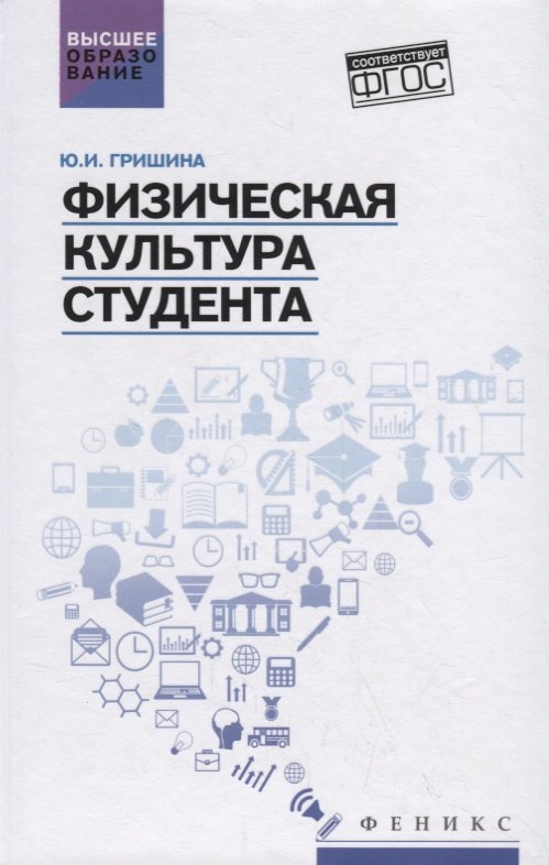 

Физическая культура студента. Учебное пососбие