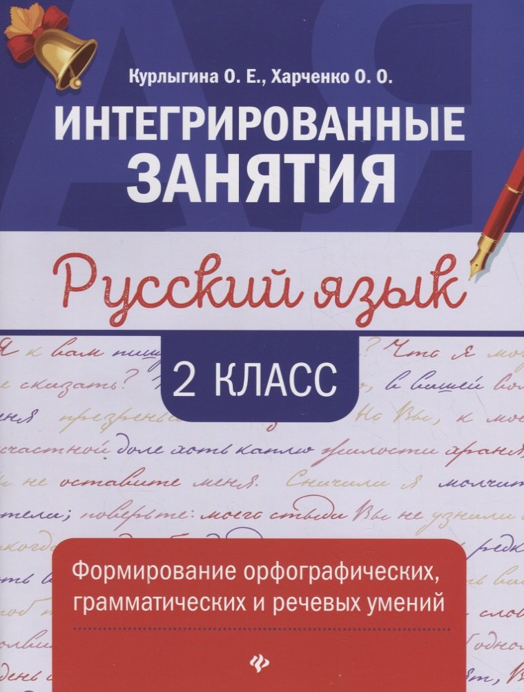 

Русский язык. 2 класс. Формирование орфографических, грамматических и речевых умений