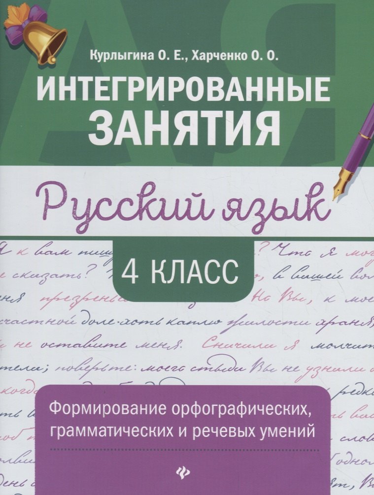 

Русский язык. 4 класс. Формирование орфографических, грамматических и речевых умений