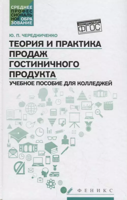 

Теория и практика продаж гостиничного продукта. Учебное пособие