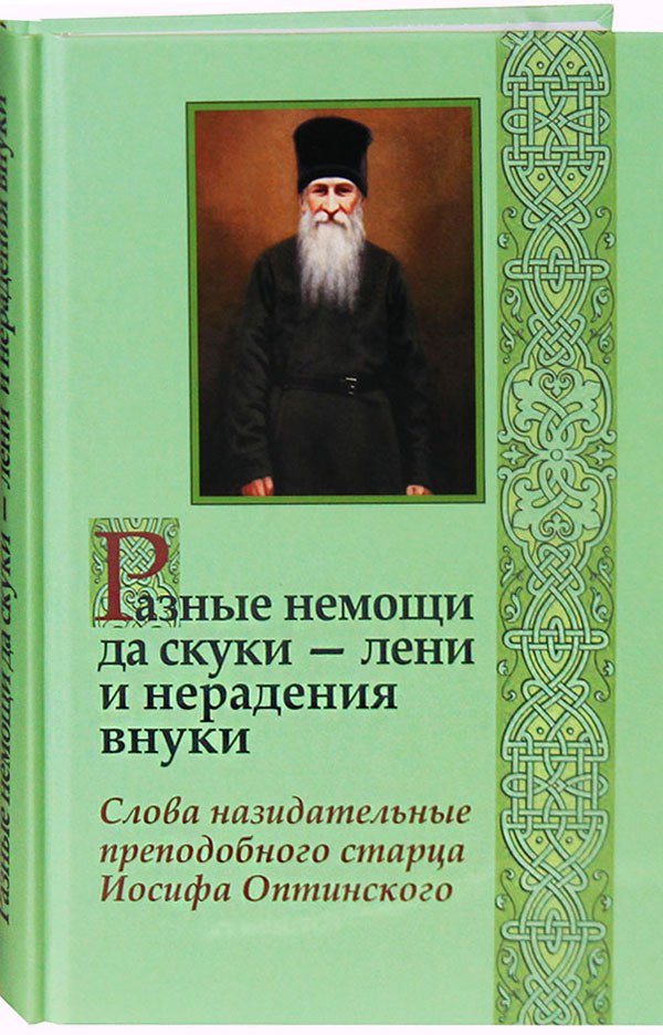 

Разные немощи да скуки - лени и нерадения внуки. Слова назидательные