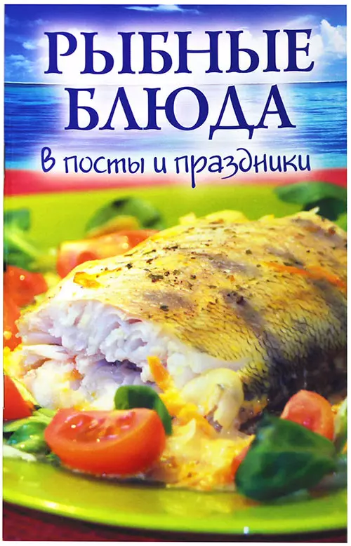 Минайлова А.В. - Рыбные блюда в посты и праздники