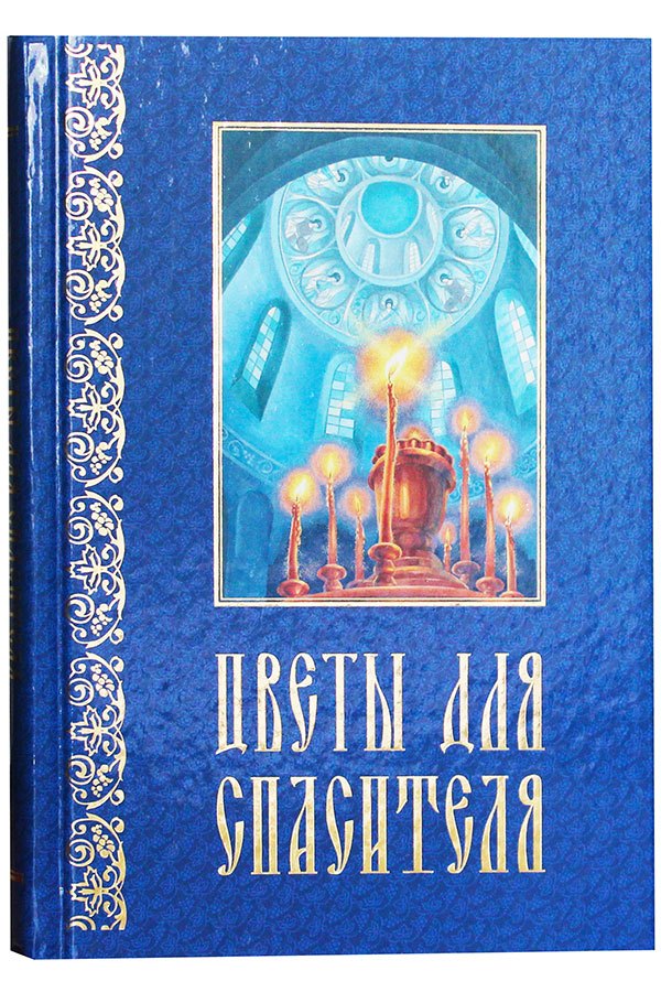 

Цветы для Спасителя. Сборник рассказов