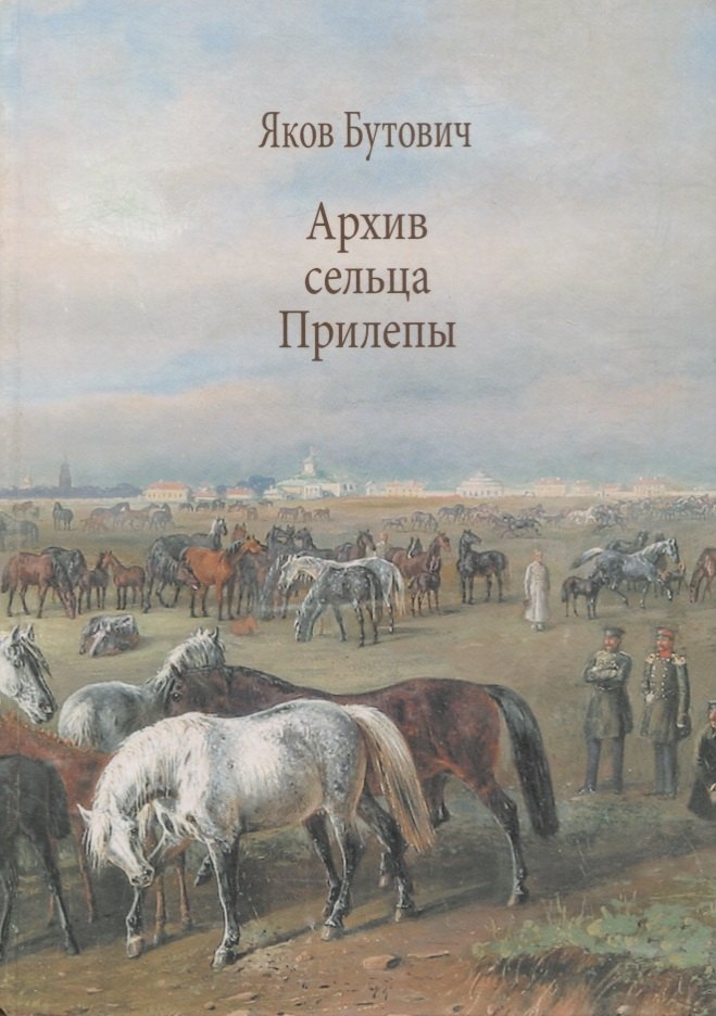 

Архив сельца Прилепы. Описание рысистых заводов России