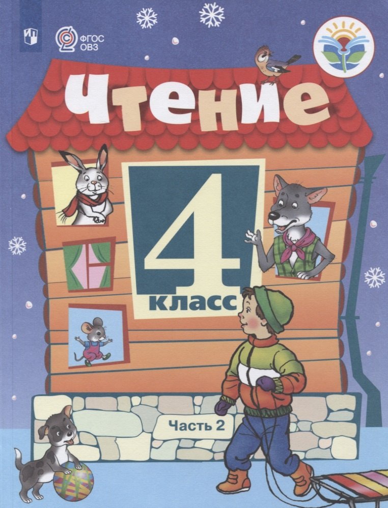 

Чтение. 4 кл. Учебник. (VIII вид). В 2-х ч. /Программа Бгажноковой