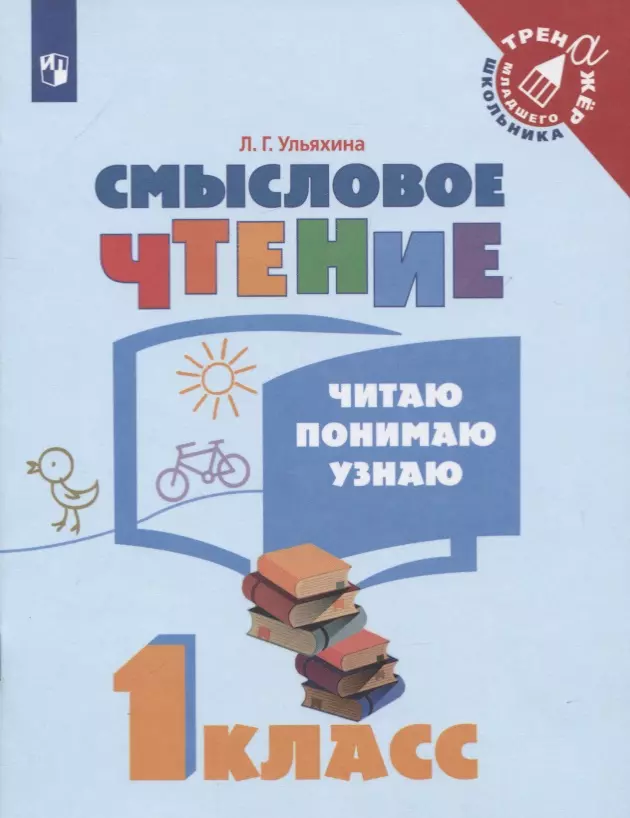 Ульяхина Любовь Геннадьевна - Смысловое чтение. Читаю, понимаю, узнаю. 1 класс: учебное пособие для учащихся общеобразовательных организаций