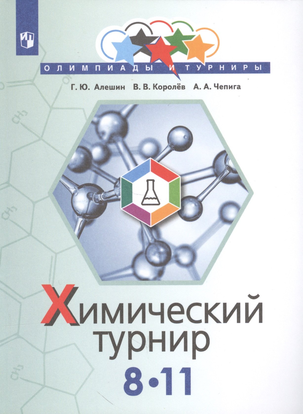 

Задачи химических турниров: сборник задач. 8-11 классы