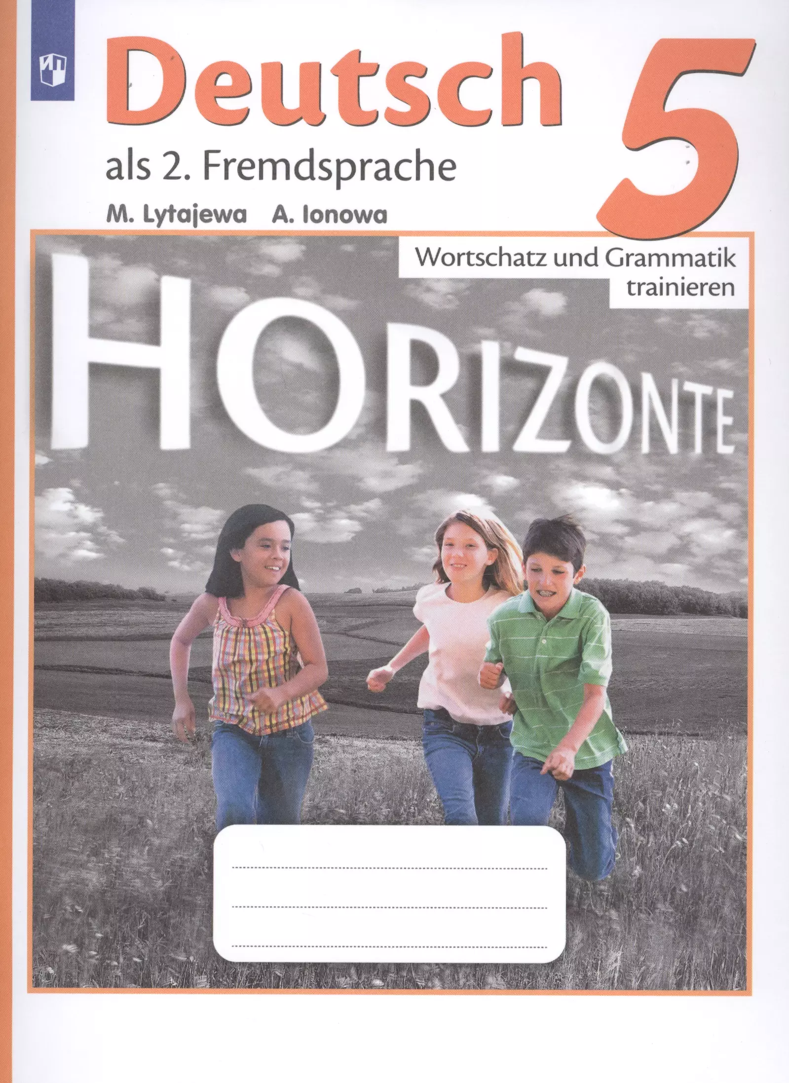 Горизонт немецкий 5. Horizonte 5 класс Wortschatz und Grammatik trainieren. Немецкий язык 5 класс горизонты. Немецкий язык 5 класс Horizonte. Немецкий язык горизонты Лытаева лексика и грамматика 5 класс.