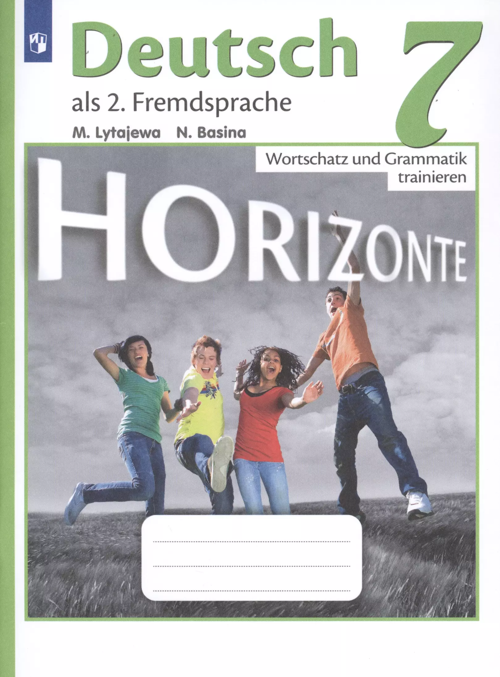 Горизонты 7. Немецкий язык Horizonte 7. Немецкий язык 7 класс горизонты. Грамматика немецкого языка 7 класс горизонты. Немецкий язык 7 класс горизонты сборник упражнений.