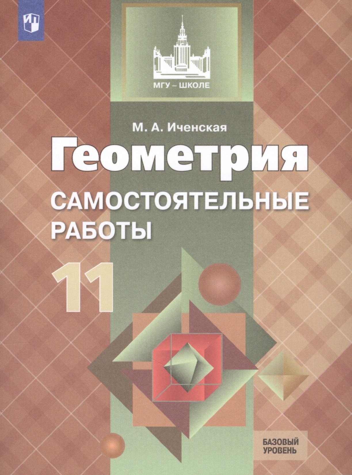 

Геометрия. Самостоятельные работы. 11 класс : учебное пособие для общеобразовательных организаций. Базовый уровень