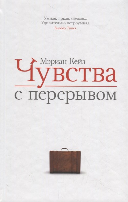 

Чувства с перерывом