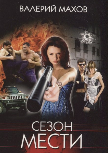 

Сезон мести