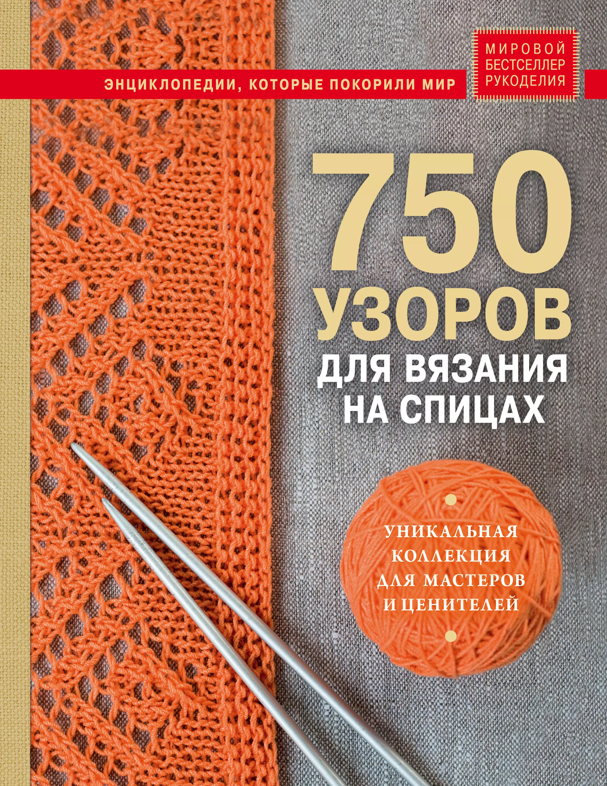 Драмашко Юлия Олеговна - 750 узоров для вязания на спицах: Уникальная коллекция для мастеров и ценителей