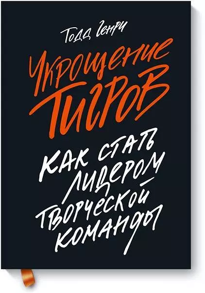 Генри Тодд - Укрощение тигров: Как стать лидером творческой команды