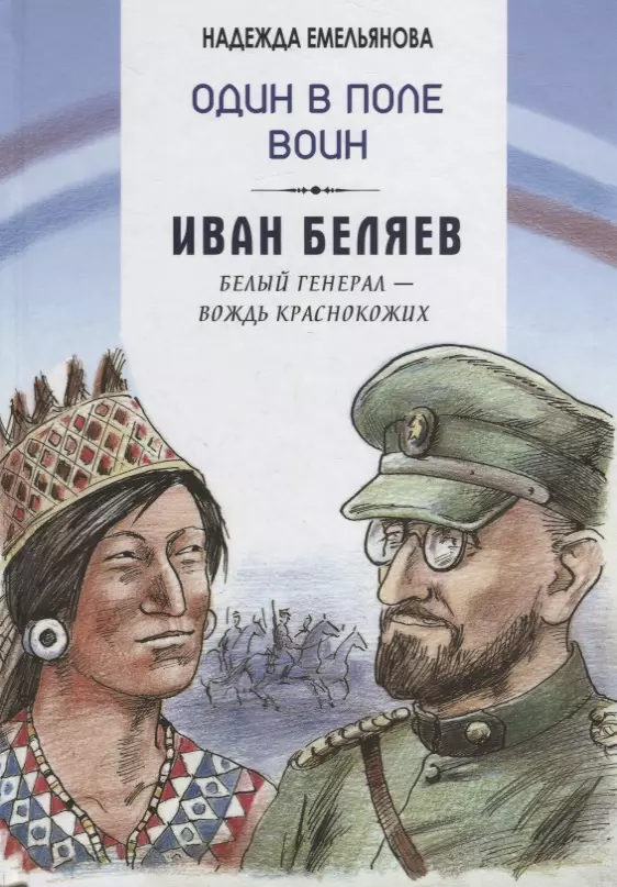 

Один в поле воин. Белый генерал - вождь краснокожих. Иван Беляев