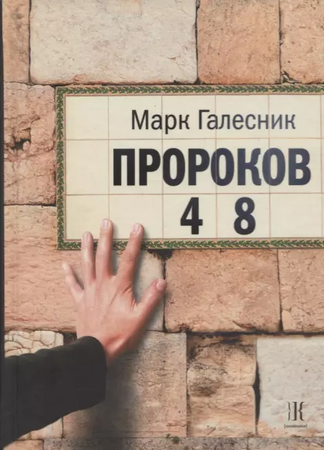  - Пророков 48