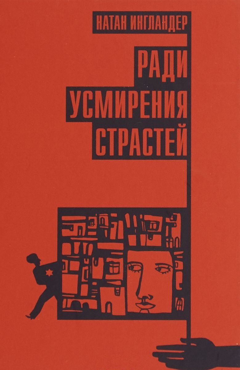 

Ради усмирения страстей