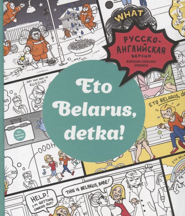 

Eto Belarus, detka!