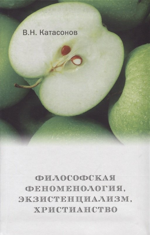 

Философская феноменология, экзистенциализм, христианство