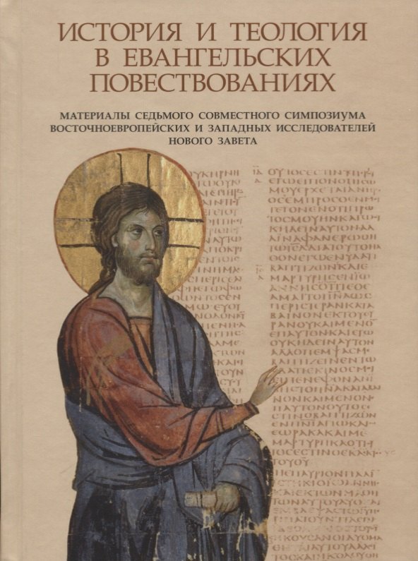 

История и теология в евангельских повествованиях. Материалы VII совместного симпозиума восточноевроп