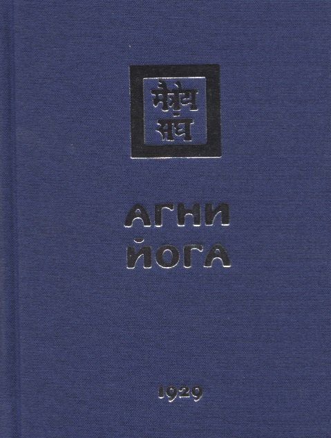 

Агни Йога. 1929