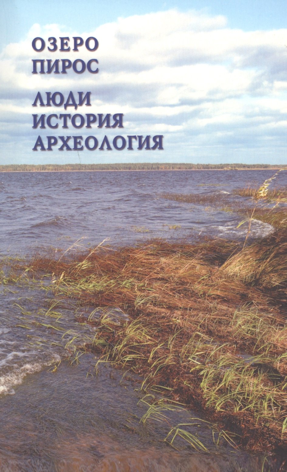 

Озеро Пирос. Люди. История. Археология. Краеведческий справочник Припиросья