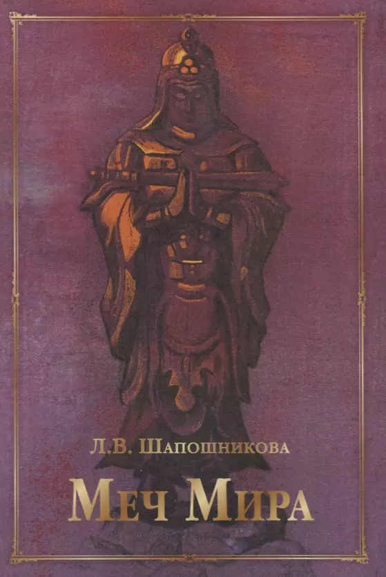 Шапошникова Людмила Васильевна - Меч Мира: сборник статей и документов