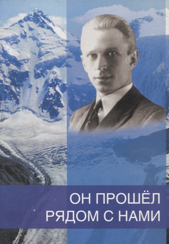 

Он прошел рядом с нами. К 110-летию со дня рождения Б.Н. Абрамова