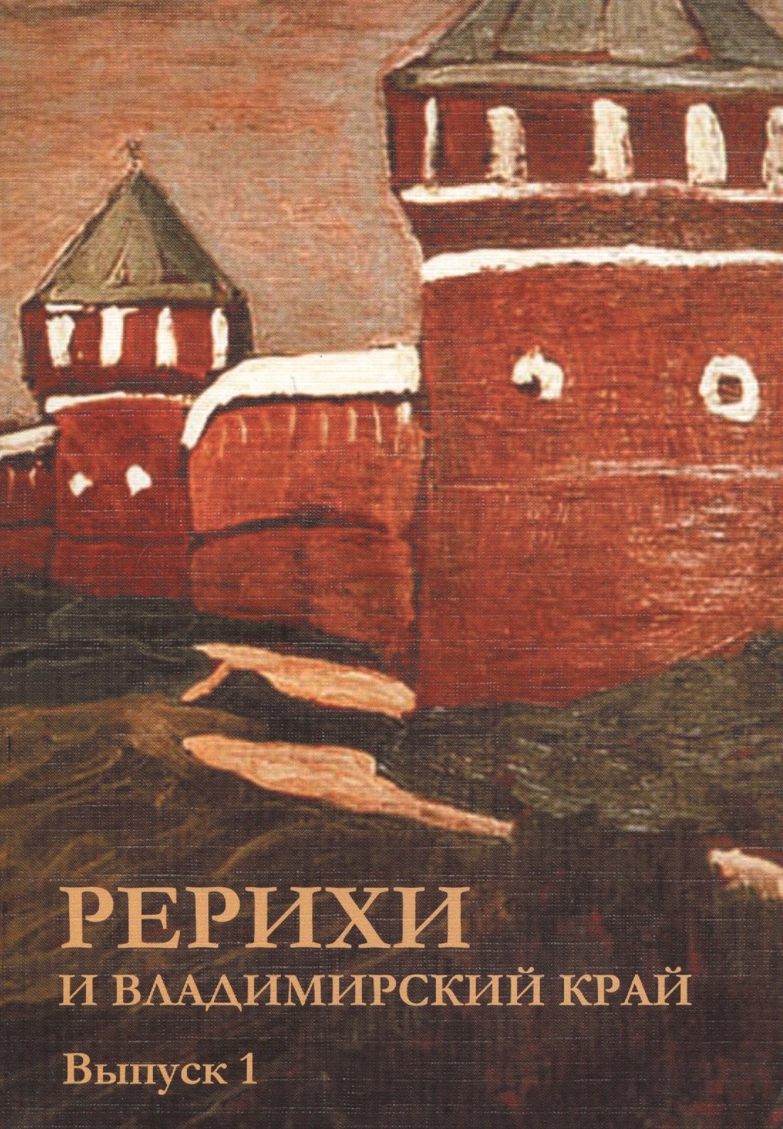 

Рерихи и Владимирский край. Выпуск 1
