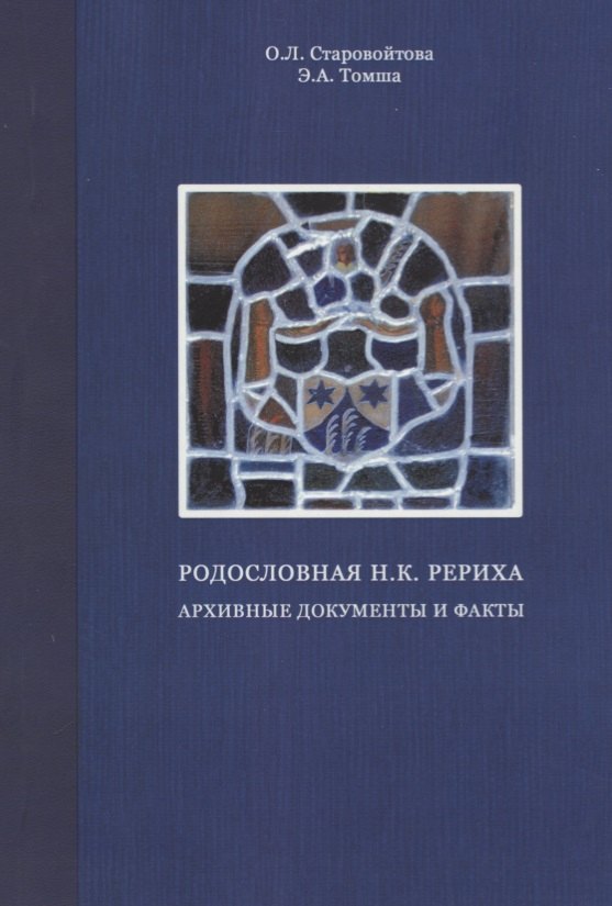 

Родословная Н.К. Рериха. Архивные документы и факты