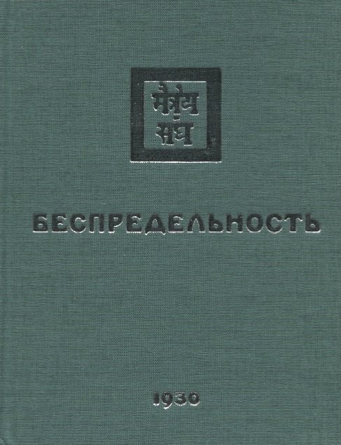 

Беспредельность. 1930. Часть 1