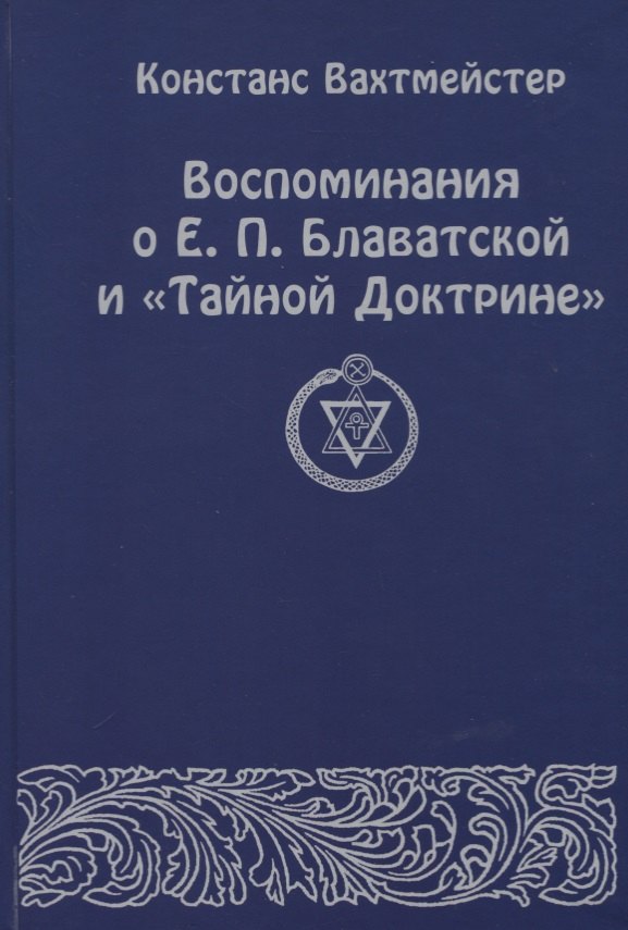 

Воспоминания о Е.П. Блаватской и "Тайной Доктрине"