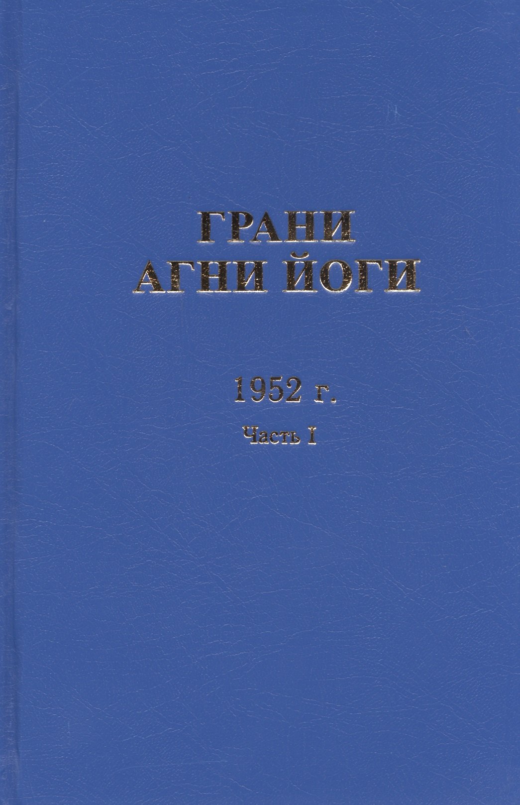 

Грани Агни Йоги. 1952 г. Часть I