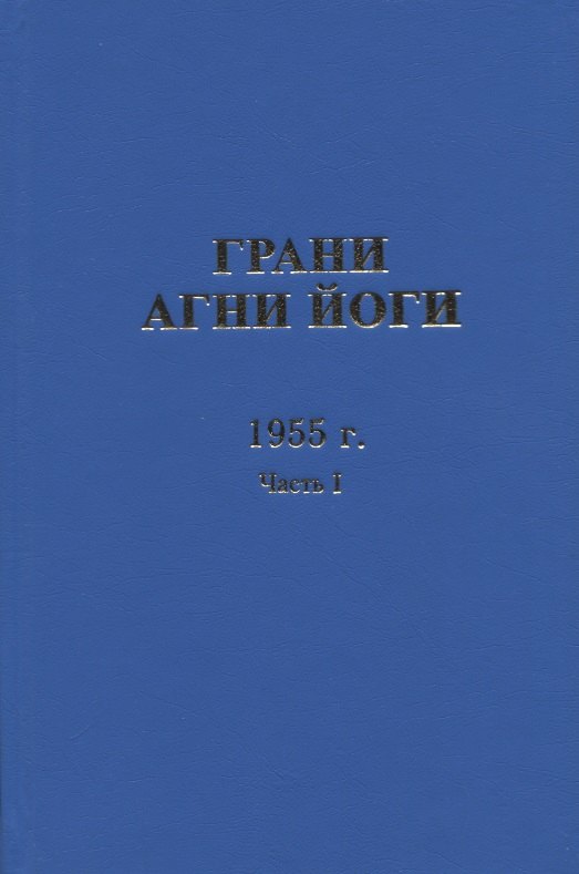 

Грани Агни Йоги. 1955 г. Часть 1