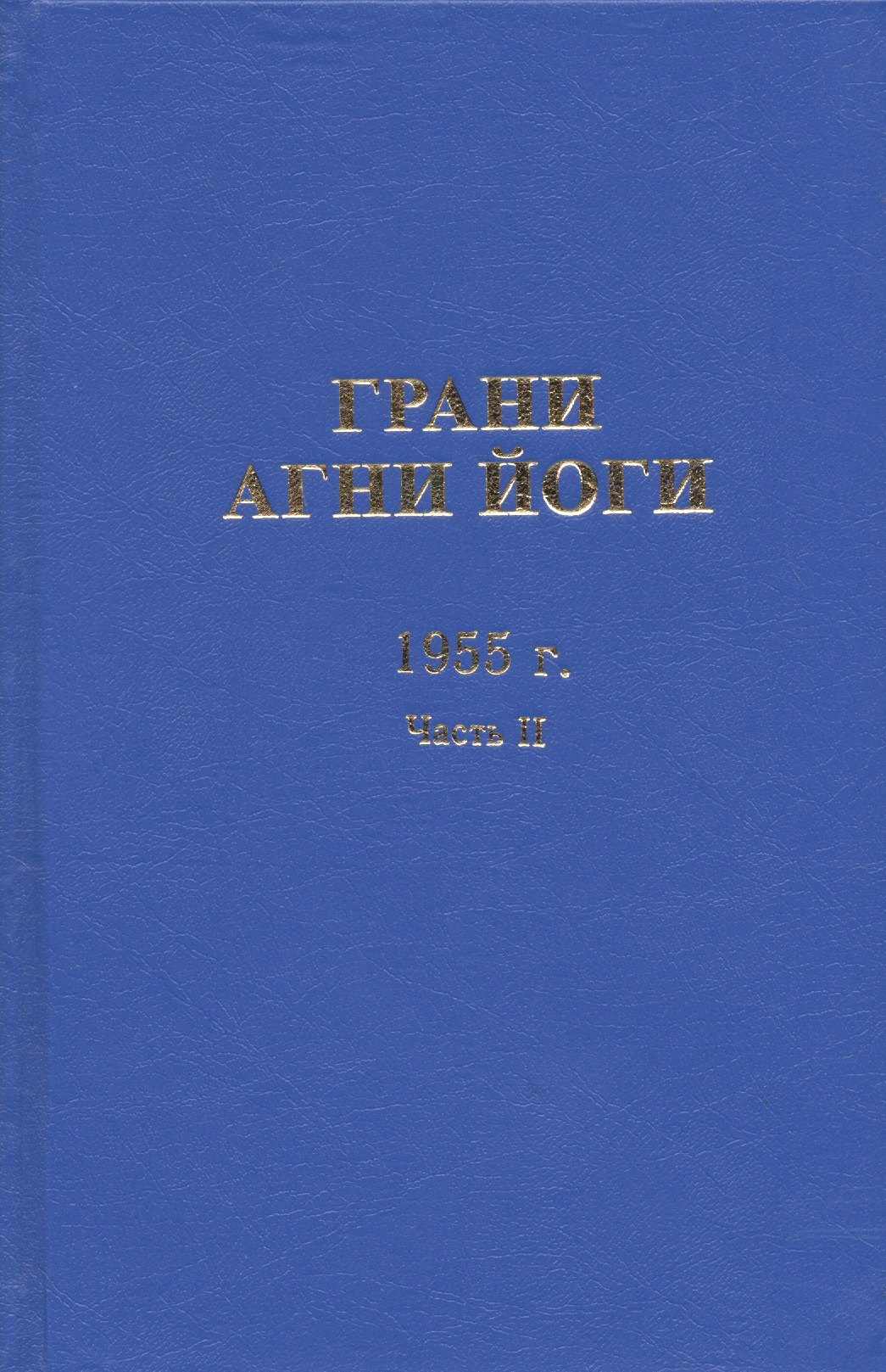 

Грани Агни Йоги. 1955 год. Часть II