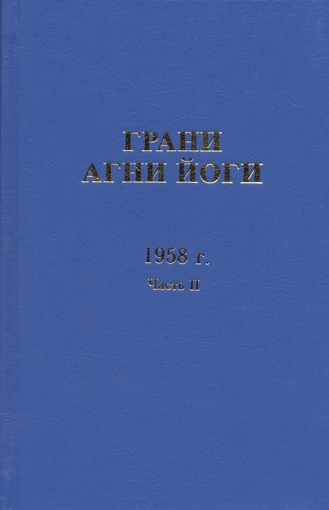 

Грани Агни Йоги. 1958 г. Часть 2
