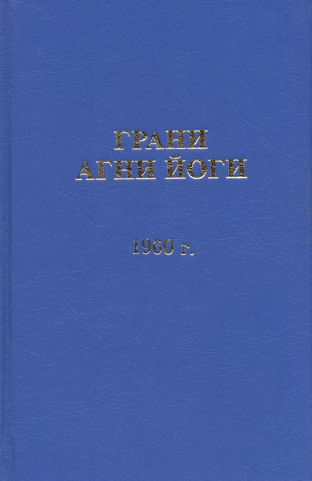 Агни йога 1951. Грани Агни йоги. Грани Агни йоги 1955. Грани Агни йоги Алгим. Грани Агни йоги фото.